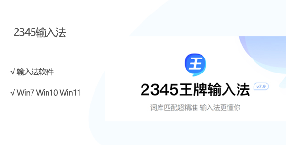 13，2345输入法