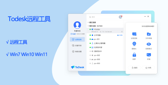 8，Todesk远程工具