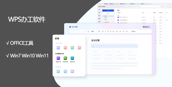 10，WPS办工软件